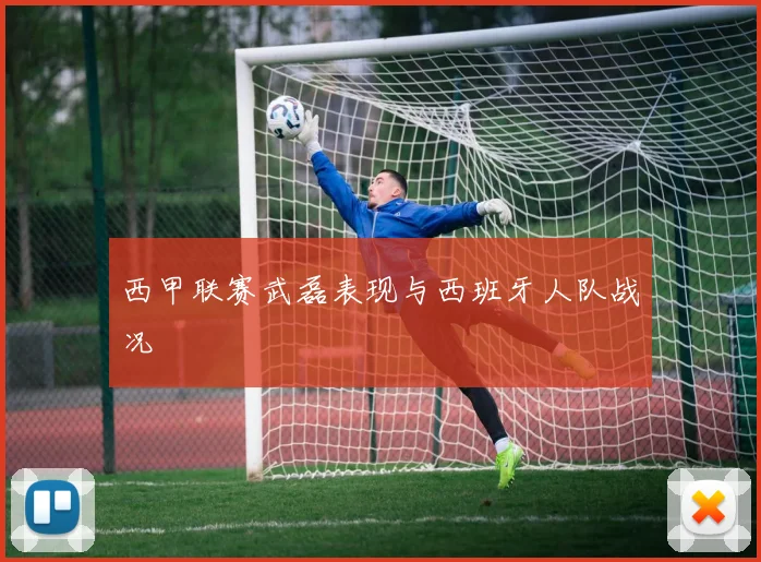 西甲联赛武磊表现与西班牙人队战况