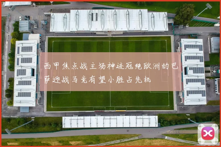 西甲焦点战主场神迹冠绝欧洲的巴萨迎战马竞有望小胜占先机