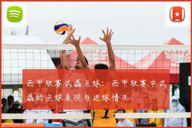 西甲联赛武磊点球:西甲联赛中武磊的点球表现与进球情况