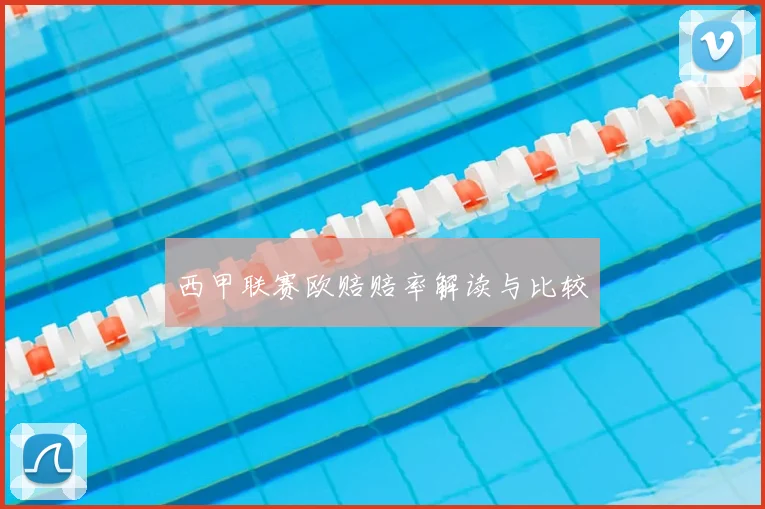 西甲联赛欧赔赔率解读与比较