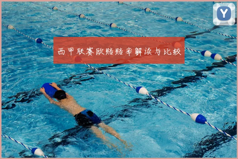 西甲联赛欧赔赔率解读与比较